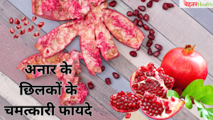 Anar ke Chilke ke Fayde